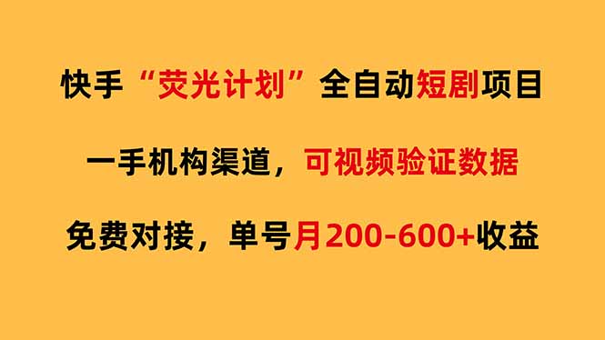 快手荧光短剧，全自动代发，免费项目单号月200-600收益-云网创