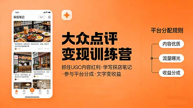 大众点评变现训练营：抓住UGC内容红利，学写探店笔记，参与平台分成，让文字直接变收益-云网创