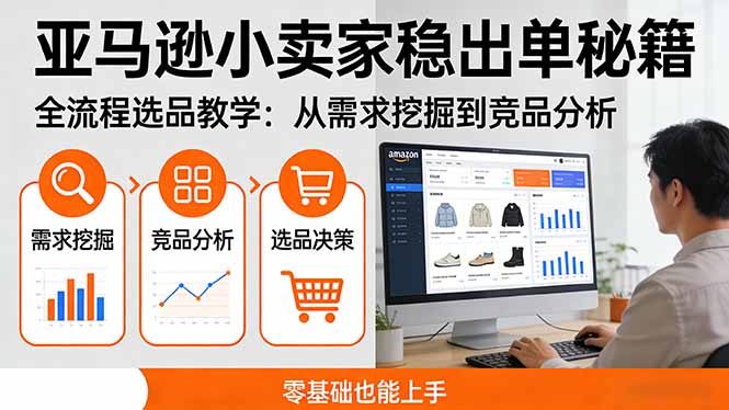 亚马逊小卖家稳出单秘籍：全流程选品教学，从需求挖掘到竞品分析，零基础也能上手-云网创