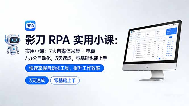 影刀 RPA 实用小课：7 大自媒体采集 + 电商 / 办公自动化，3 天速成，零基础也能上手-云网创