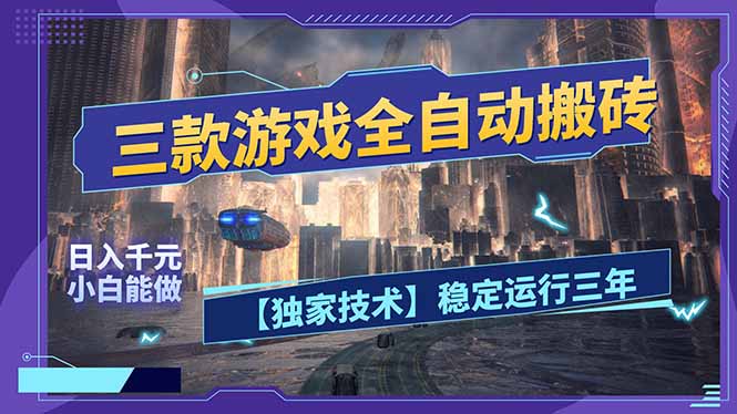 三款可全自动搬砖的游戏,日入千元,稳定运行三年,小白也能做!-云网创