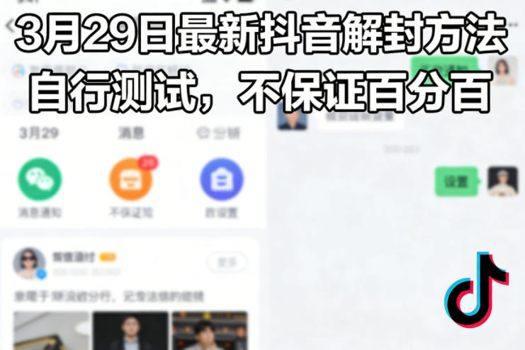 【会员专属】3月29日最新抖音解封方法，自行测试，不保证百分百-云网创