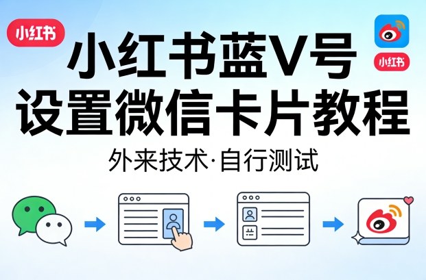 小红书蓝V号设置微信卡片教程，外来技术，自行测试-云网创