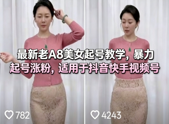 【会员专属】最新老A8美女起号教学，暴力起号涨粉，适用于抖音快手视频号-云网创