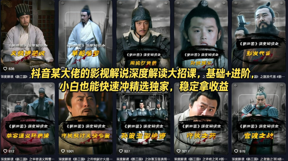 抖音某大佬的影视解说深度解读大招课，基础+进阶，小白也能快速冲精选独家，稳定拿收益-云网创