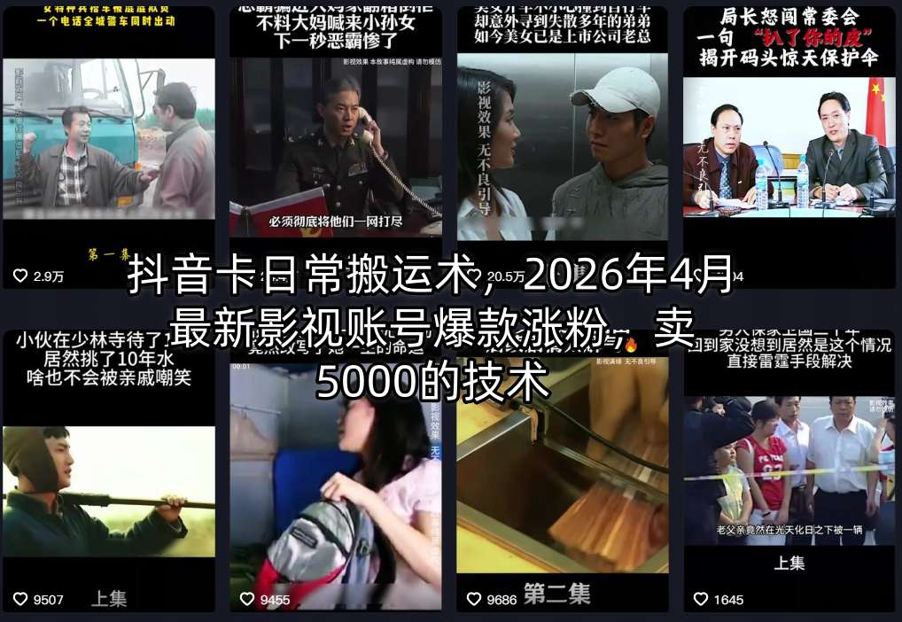 【会员专属】抖音卡日常搬运术，2026年4月最新影视账号爆款涨粉，卖5000的技术-云网创