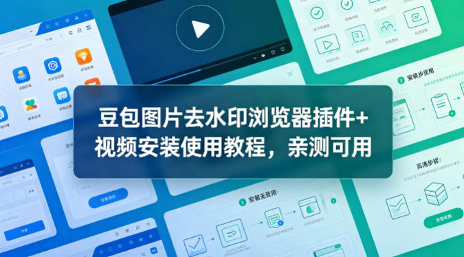 豆包图片去水印浏览器插件+视频安装使用教程，亲测可用-云网创