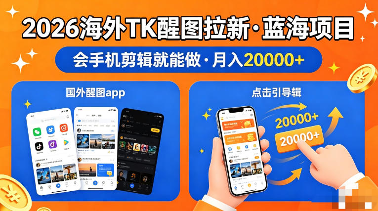 图出海拉新,全网火爆风口项目,只要会简单手机剪辑,轻松上手,当天见收益,日入四位数【揭秘】