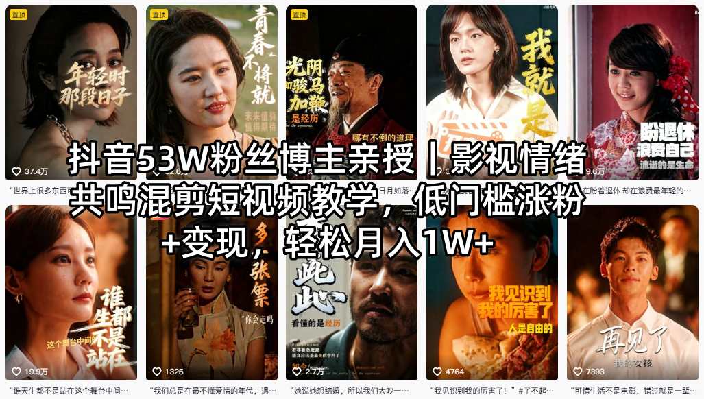 抖音53W粉丝博主亲授｜影视情绪共鸣混剪短视频教学，低门槛涨粉+变现，轻松月入1W+-云网创