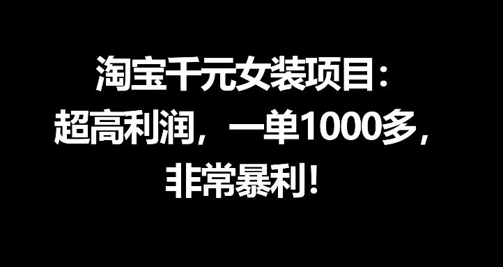 淘宝千元女装项目：超高利润，一单1000多，非常暴利-云网创