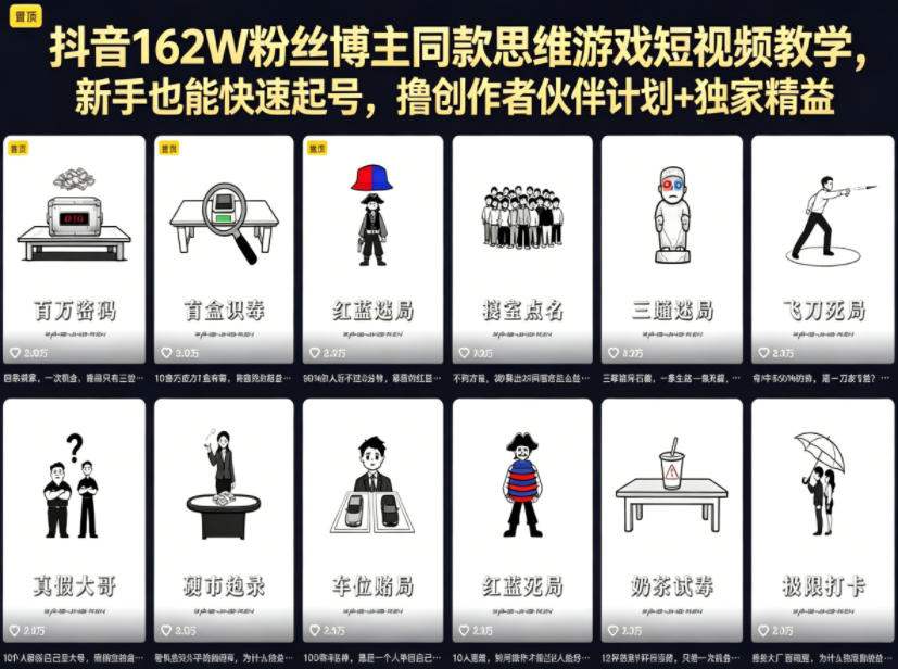 抖音162W粉丝博主同款思维游戏短视频教学，新手也能快速起号，撸创作者伙伴计划+独家精选收益-云网创