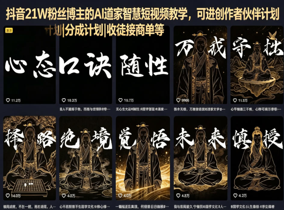 抖音21W粉丝博主的AI道家智慧短视频教学，可进创作者伙伴计划|分成计划|收徒接商单等-云网创