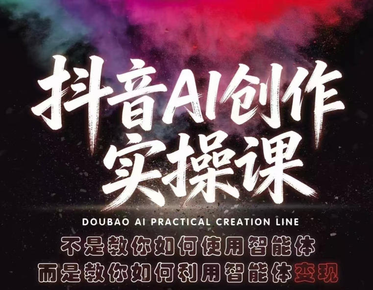 抖音AI创作实操课，不是教你如何使用智能体而是教你如何利用智能体变现(更新5月)-云网创