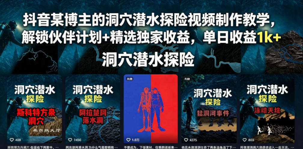 抖音某博主的洞穴潜水探险视频制作教学，解锁伙伴计划+精选独家收益，单日收益1k+-云网创