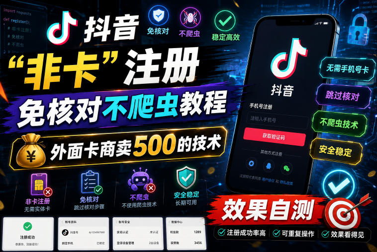 抖音“非卡”注册免核对不爬虫教程，外面卡商卖500的技术，效果自测-云网创
