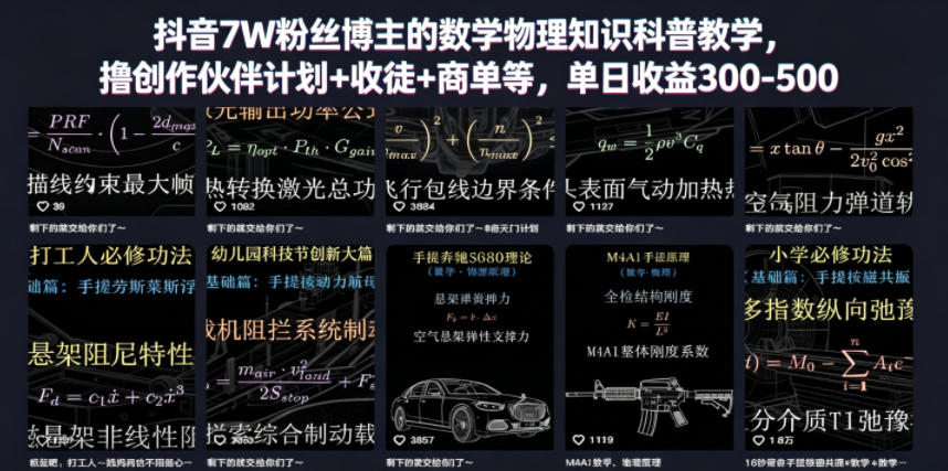 抖音7W粉丝博主的数学物理知识科普教学，撸创作伙伴计划+收徒+商单等，单日收益300-500(更新)-云网创
