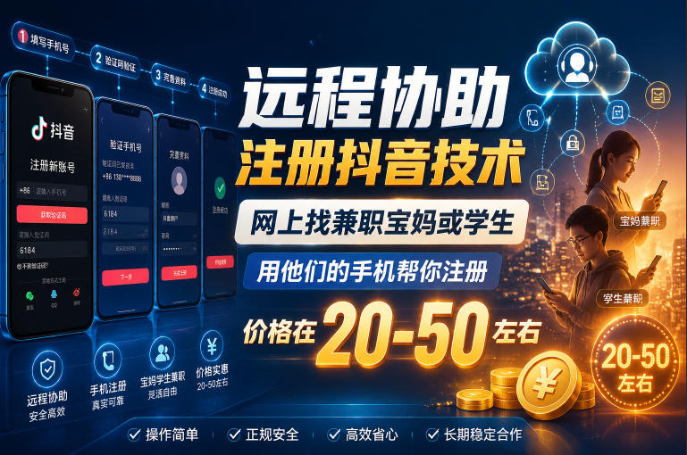 远程协助注册抖音技术，网上找兼职宝妈或学生，用他们的手机帮你注册，价格在20-50左右，具体操作流程-云网创
