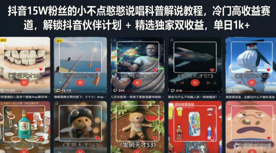 抖音15W粉丝的小不点憨憨说唱科普解说教程，冷门高收益赛道，解锁抖音伙伴计划+精选独家双收益，单日1k+-云网创