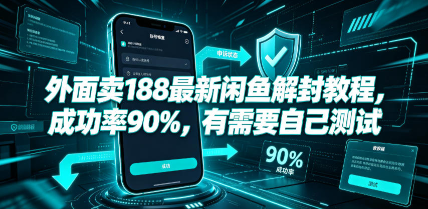 外面卖188最新闲鱼解封教程，成功率90%，有需要自己测试-云网创