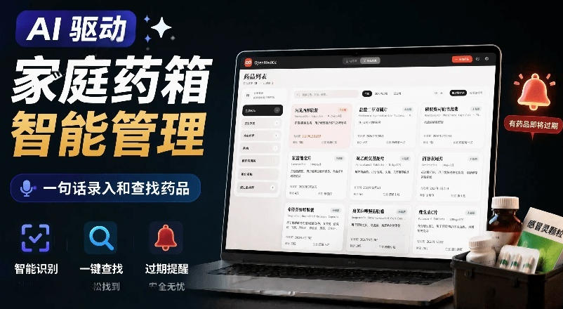 AI驱动的家庭药箱管理工具，一句话就能完成药品录入和查找，已制作Win系统包，Open MedKit-云网创