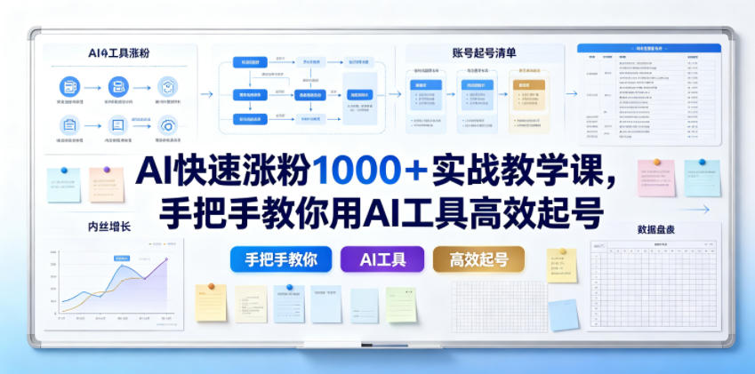 AI快速涨粉1000＋实战教学课，手把手教你用AI工具高效起号-云网创