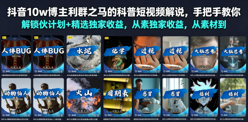 抖音10w博主利群之马的科普短视频解说，手把手教你解锁伙伴计划+精选独家收益，从素材到成片全流程-云网创