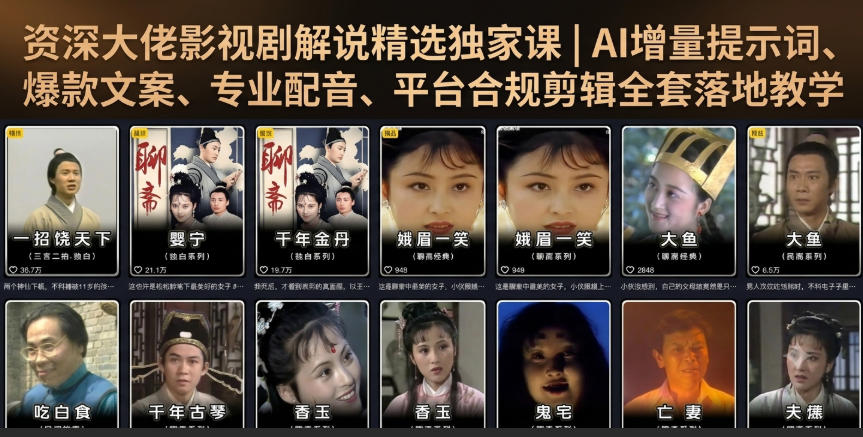 资深大佬影视剧解说精选独家课｜AI增量提示词、爆款文案、专业配音、平台合规剪辑全套落地教学-云网创