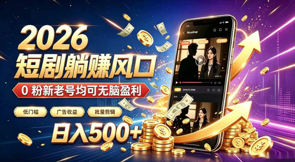 2026顶流风口快手短剧项目，全自动躺賺广告收益，日入500+，0粉新老号均可【揭秘】-云网创