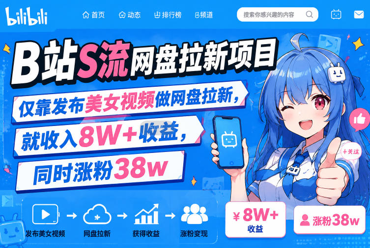 B站S流网盘拉新项目，仅靠发布美女视频做网盘拉新，就收入8W+收益，同时涨粉38w-云网创