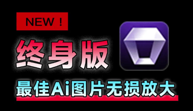 Win/Mac双端支持！最新永久终身版，支持老照片修复，图片变清晰无损放大工具，Aiarty Image Enhancer-云网创