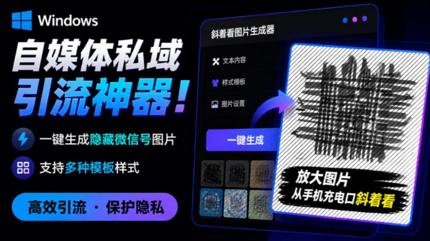 Windows自媒体私域引流神器！一键生成隐藏微信号图片，支持多种模板样式，完全免费，绿色免安装版，隐图工坊-云网创