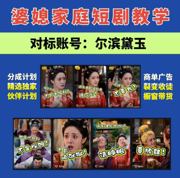 婆媳家庭AI短剧全套教学丨起号快，热门吸引女性粉丝，商单广告、橱窗带货、收徒裂变、伙伴分成等-云网创