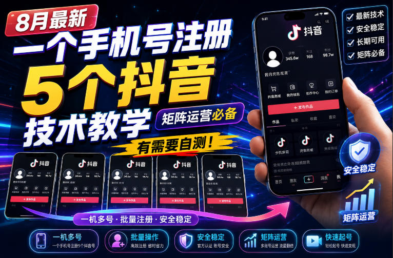 8月最新一个手机号注册5个抖音技术教学，矩阵运营必，有需要自测！-云网创