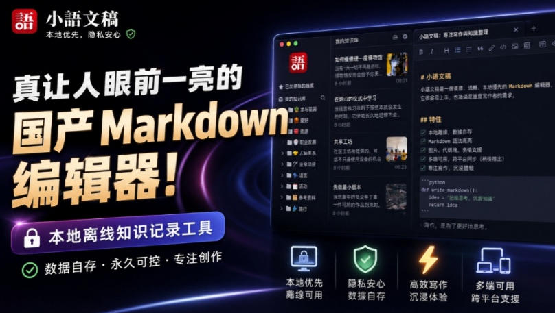 让人眼前一亮的国产Markdown编辑器！本地离线高性能知识记录工具，免费免登录使用小语文稿-云网创