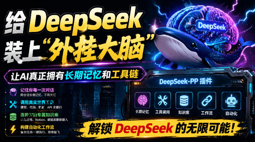 给DeepSeek装上“外挂双手”，秒用Skill，拥有长期记忆、浏览器控制和工具链！开源插件，DeepSeek++-云网创