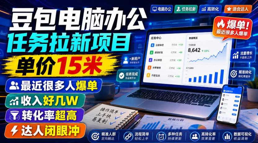 豆包电脑办公任务拉新项目，单价15米，最近很多人爆单，收入好几W，转化率超高，达人闭眼冲！(更新0816)-云网创