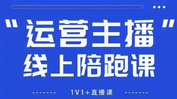 猴帝1600线上课，拉爆自然流，做懂流量的主播，新规政策下，自然流破圈攻略【更新260811】-云网创