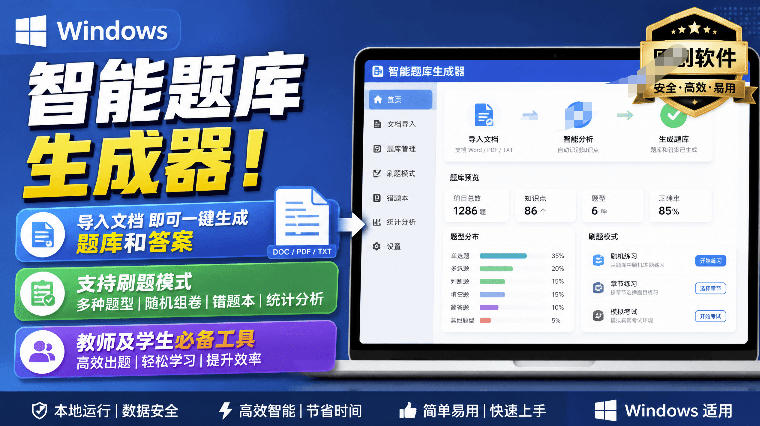Windows智能题库生成器！导入文档一键生成题库和答案，并支持刷题模式，教师及学生必备工具原创-云网创