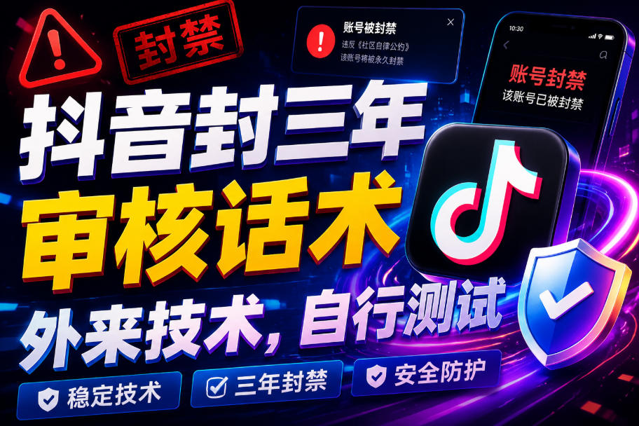 抖音封三年审核话术，外来技术，自行测试-云网创