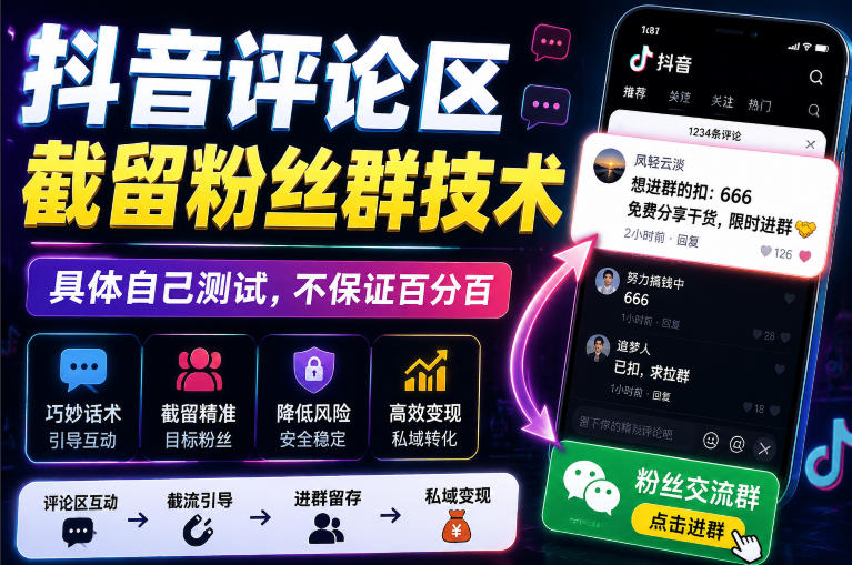 外面卖188抖音评论区截留粉丝群技术，具体自己测试，不保证百分百-云网创