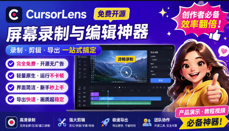 CursorLens免费开源录屏工具，支持自动缩放，教程视频录制必备神器-云网创