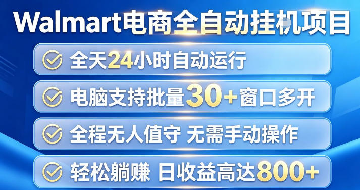 Walmart(沃尔玛)超市浏览项目，单账号日收益20+(可多开) 单电脑日收益可达1k+【揭秘】-云网创