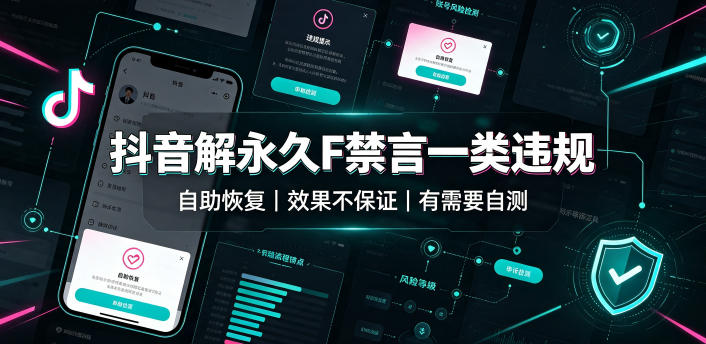 抖音解永久F禁言一类违规(自助恢复)，不保证百分百，有需要自测-云网创