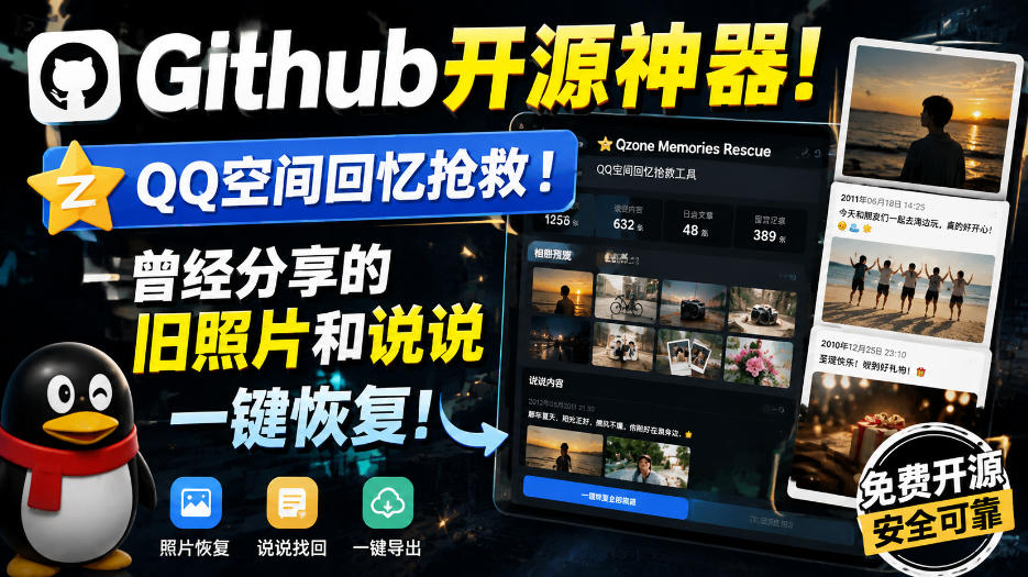 Github开源神器！QQ空间回忆抢救！曾经分享的旧照片和说说一键恢复！-云网创