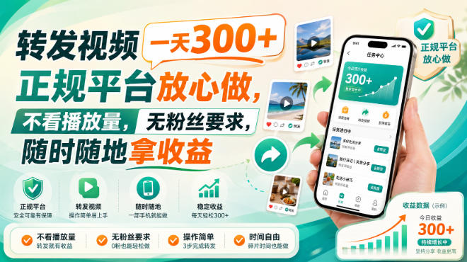 转发视频一天300+，正规平台放心做，不看播放量，无粉丝要求，随时随地拿收益【揭秘】-云网创
