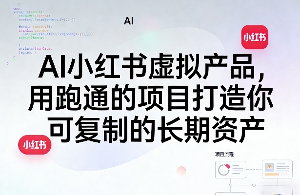 AI小红书虚拟产品，用跑通的项目打造你可复制的长期资产(更新0902)-云网创