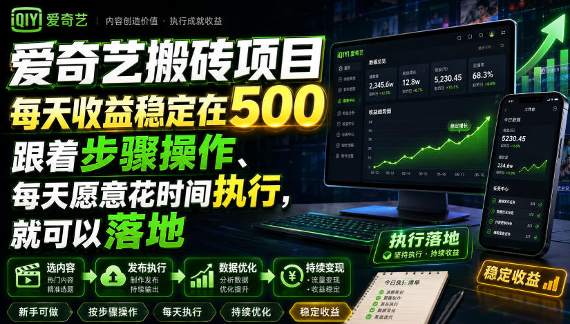 爱奇艺搬砖项目，每天收益稳定在500，跟着步骤操作、每天愿意花时间执行，就可以落地(更新)-云网创