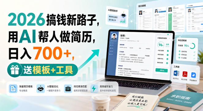 2026搞钱新路子，用AI帮人做简历，日入700+，送模板+工具【揭秘】-云网创