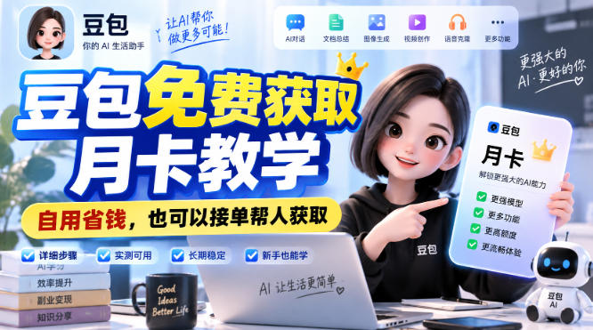 豆包免费获取月卡教学，自用省钱，也可以接单帮人获取-云网创