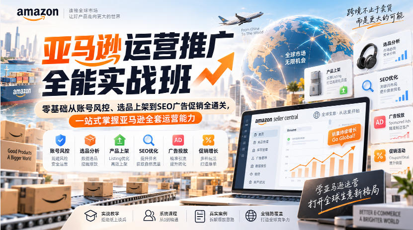 亚马逊运营推广全能实战班｜零基础从账号风控、选品上架到SEO广告促销全通关，一站式掌握亚马逊全套运营能力-云网创